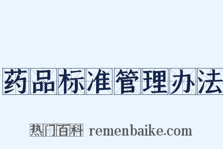 药品标准管理办法是什么意思的图片